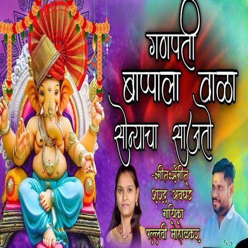 Ganpati Bappala Vala Sonyacha Sajto