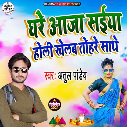 Ghare Aaja Saiyan Holi Khelab Tohare Sathe (Bhojpuri Song)