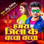 Hamra Jila Ke Bachha Bachha