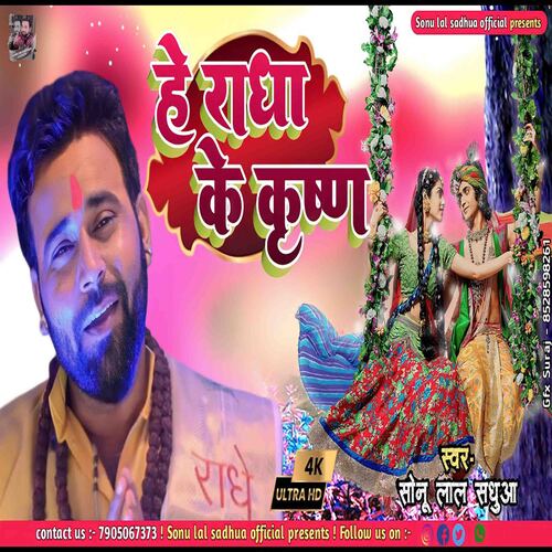 He Radha Ke Krishna