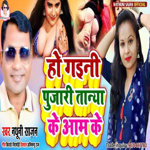 ho gaini pujari taneya ke aam ke (Bhojpuri)