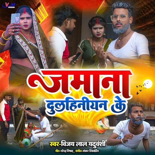 Jamana Dulhiniya Ke