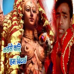 Kaise Kari Hum Bidai (Bhojpuri)-OisJVgUEDl0