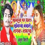 Kanhwa Par Dha La Kanwarwa Bawale Lagba Loverwa (Bolbam Song)