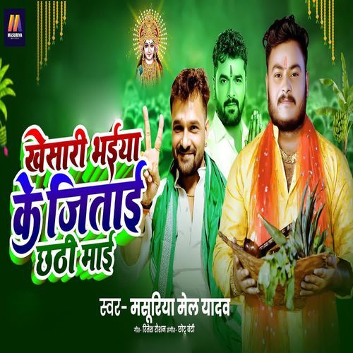 Khesari Bhaiya Ke Jitae Chhathi Mai