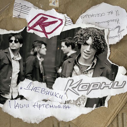 25 Этаж (Radio Version) Lyrics - Корни - Only On JioSaavn