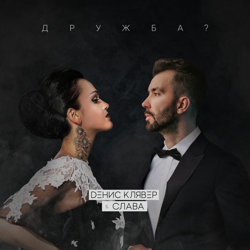 Дружба? cover art