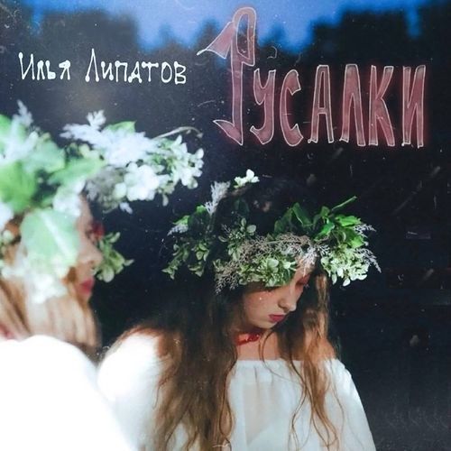 Русалки