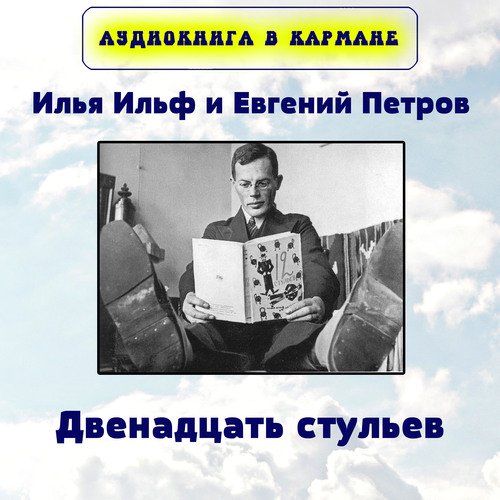 ГЛАВА III. ЗЕРЦАЛО ГРЕШНОГО - Song Download From Илья Ильф И.