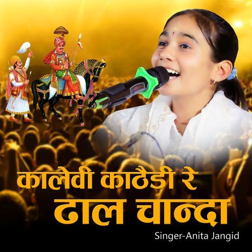 कालेवी काठैड़ी रे ढाल चान्दा