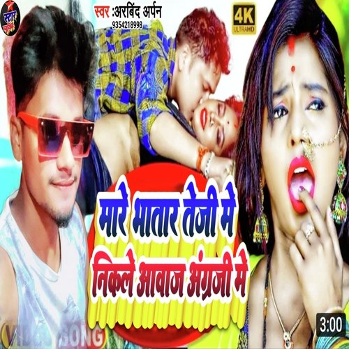Mare Bhatar Teji Me Nikale Aawaj Angreji Me (Bhojpuri)