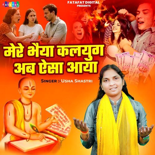 Mere Bhaiya Kalyug Ab Aisa Aaya