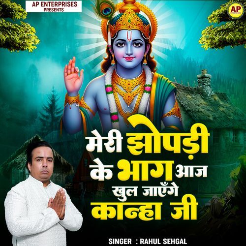 Meri Jhopdi Ke Bhag Aaj Khul Jayenge Kanha Ji
