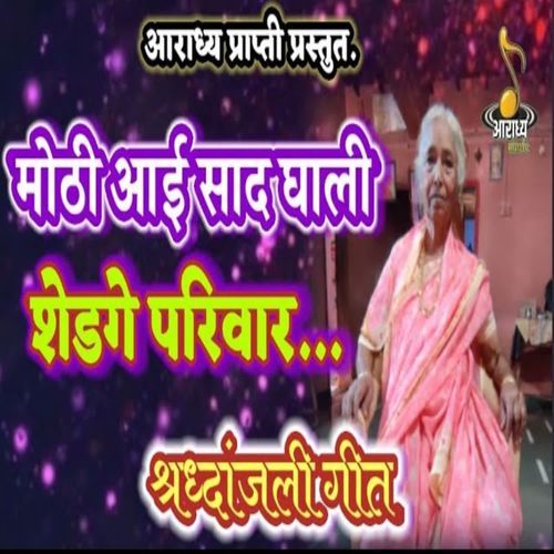Mothi Aai Sad Ghali Shedge Parivar