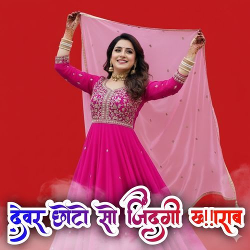 देवर �छोटो सो जिंदगी ख़राब