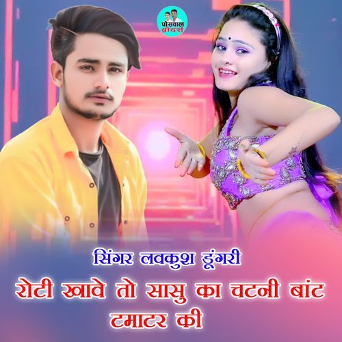 रोटी खावे तो सासु का चटनी बांट टमाटर की