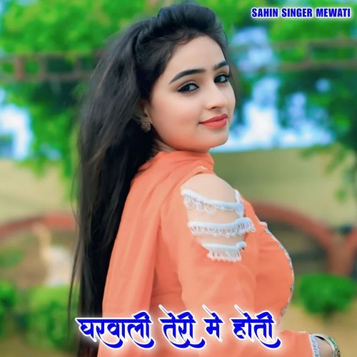 घरवाली तेरी मे होती