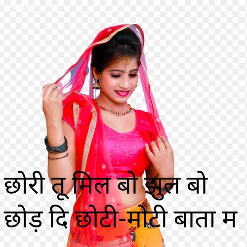 छोरी तू मिल बो झुल बो छोड़ दि छोटी-मोटी बाता म