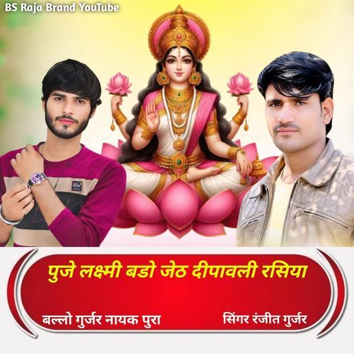 पुजे लक्ष्मी बडो जेठ दीपावली रसिया