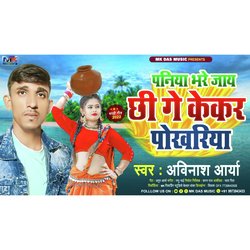 Paniya Bhare Jay Chhi ge Kekar Pokhariya (khortha)
