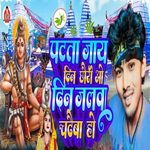 Patta Jaiy Din Chhouri O Din Jalwa Chadheva Ho