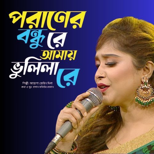 Poraner Bondhu Re Amai Vulila Re