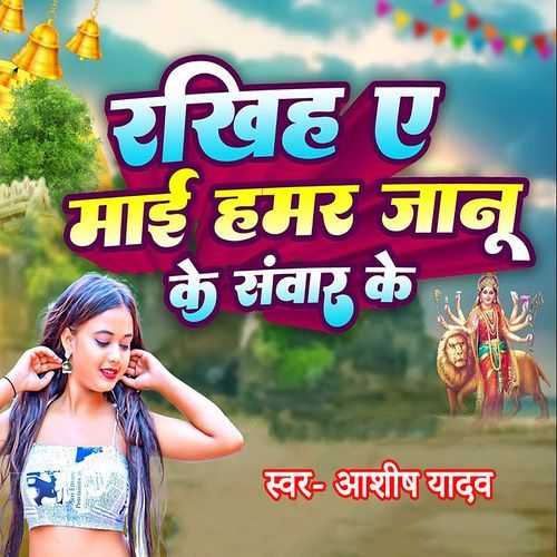Rakhih A Mai Hamar Janu Ke Sanwar Ke