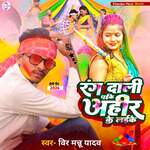 Rang Dali Dhaike Ahir Ke Laike