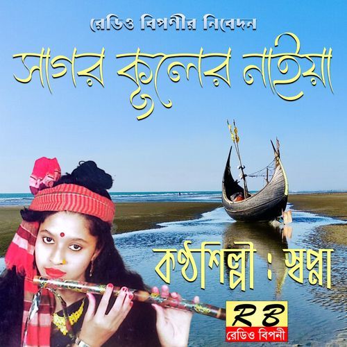 Sagor Kuler Naiya