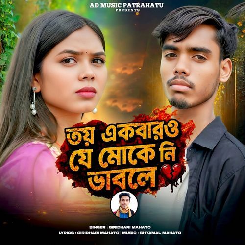 Toi Ekbaro Je Moke Ni Bhable