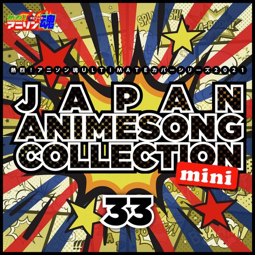 熱烈！アニソン魂 ULTIMATEカバーシリーズ2021 JAPAN ANIMESONG COLLECTION mini vol.33