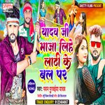 Yadav Ji Maja Lihe Lathi Ke Bal Pr (Bhojpuri)