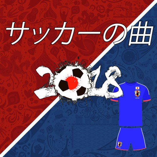 Seven Nation Army Lyrics サッカーの歌18 Japanese Football Songs 18 Only On Jiosaavn
