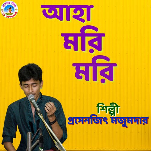 Aaha Mori Mori (Bangla Song)