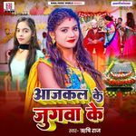 Aajkal Ke Jugwa Ke