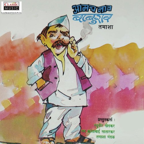 Aamch Naav Baburao - Part 2 - Song Download from Aamch Naav Baburao -  Tamasha @ JioSaavn