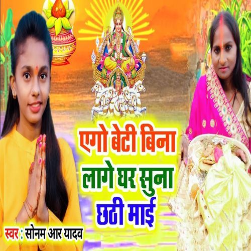 Ago Beti Bina Laage Ghar Suna Chhathi Maai