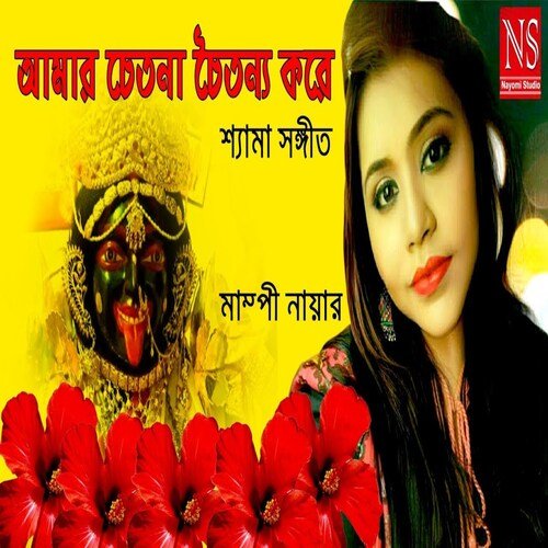 Amar Chetona Choitonno Kore