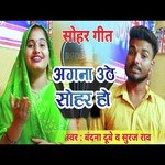 angna uthe sohar (bhojapuri)