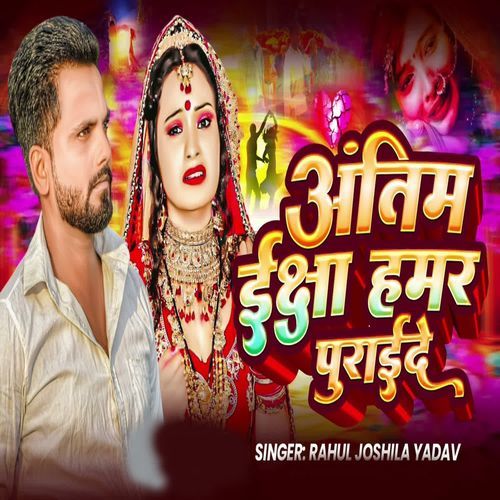 Antim Eksha Hamar Puraiede