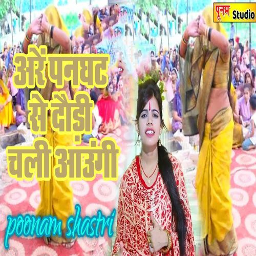 Are Panghat Se Dhaudi Chali Aaungi