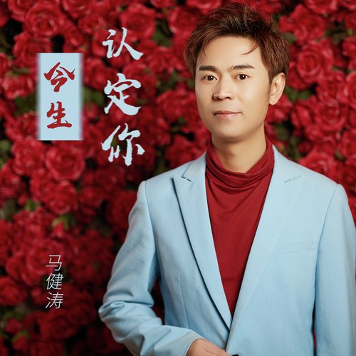 今生认定你 cover art