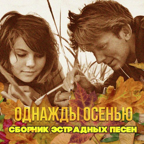 Ты, Я И Мой Зонтик (Из К/Ф "Песни Моря") - Song Download From.