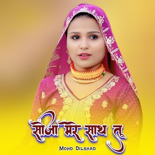सोजा मेरे साथ तू