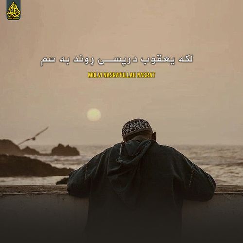 لکه یعقوب درپسی ړوند به سم