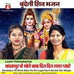 Bandakpur Ke Bhole Baba Din Din Lagat Pyare Bundeli Shiv Bhajan