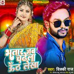 Bhatar Jab Chadhela Uth Lekha (Bhojpuri)