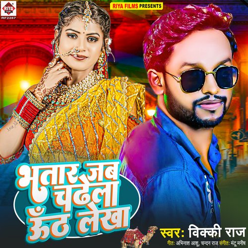 Bhatar Jab Chadhela Uth Lekha (Bhojpuri)