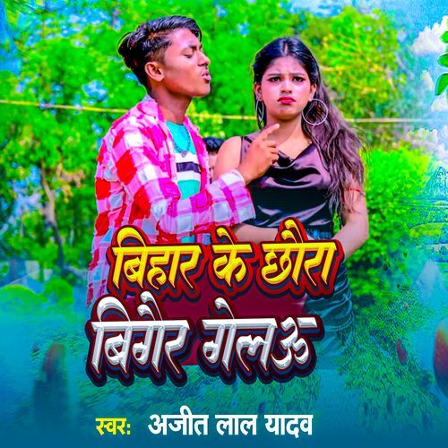 Bihar Ke Chhauda Bigair Gelai