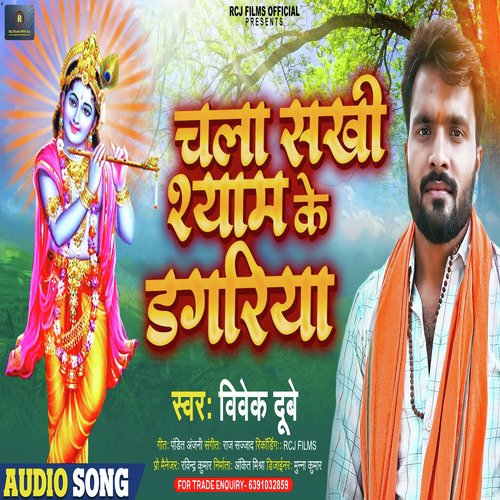 CHAL SAKHI SHYAM KE DAGRIYA (BHOJPURI)